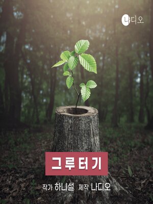cover image of 그루터기